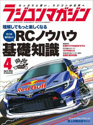 RCmagazine 2024年4月号