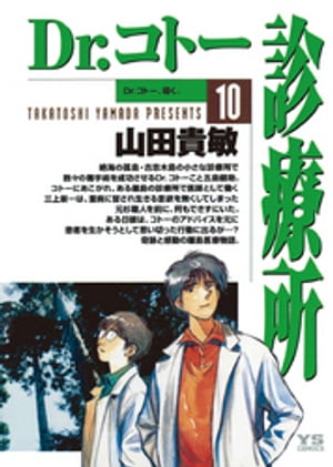 Dr.コトー診療所 公式版（10）【電子書籍】[ 山田貴敏 ]