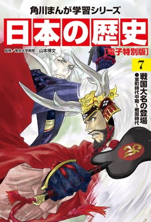 日本の歴史(7)【電子特別版】　戦国大名の登場　室町時代中期〜戦国時代