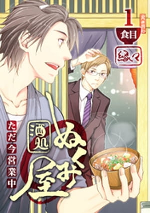 酒処ぬくみ屋　ただ今営業中　1食目【電子書籍】[ 縁々 ]