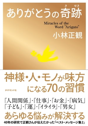 ありがとうの奇跡【電子書籍】 小林正観