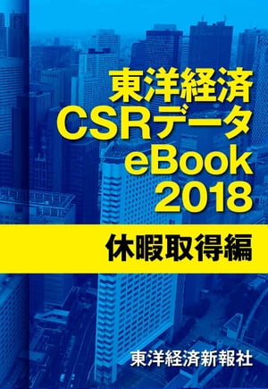 東洋経済CSRデータeBook2018 休暇取得編