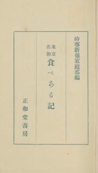 東京名物食べある記国会図書館復刻版【電子書籍】[ 時事新報家庭部 編 ]