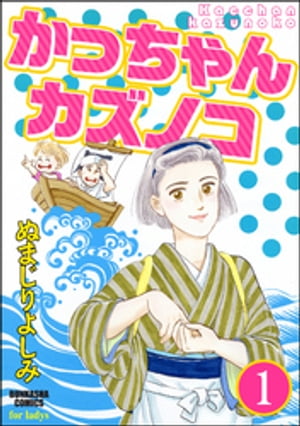 かっちゃんカズノコ（分冊版） 【第1話】【電子書籍】[ ぬまじりよしみ ]