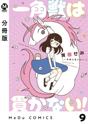 【分冊版】一角獣は貫かない！ 9【電子書籍】[ 育田せみ ]