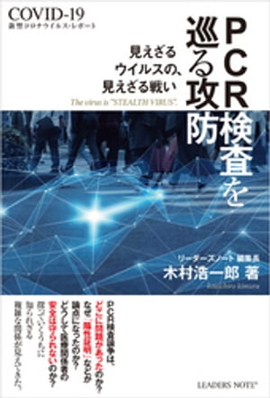 PCR検査を巡る攻防　新型コロナウイルス・レポート