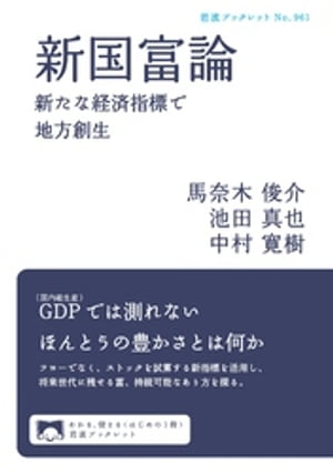 新国富論　新たな経済指標で地方創生