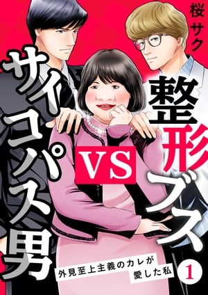 整形ブスVSサイコパス男～外見至上主義のカレが愛した私～（1）【電子書籍】[ 桜サク ]