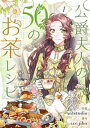 公爵夫人の50のお茶レシピ 1【電子書籍】[ Lee Jiha ]