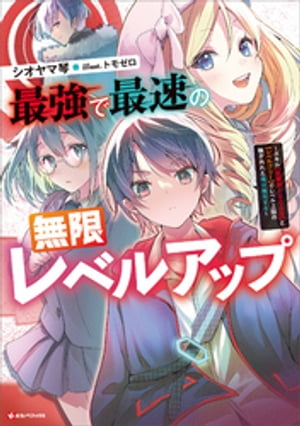 最強で最速の無限レベルアップ　〜スキル【経験値１０００倍】と【レベルフリー】でレベル上限の枷が外れた俺は無双する〜