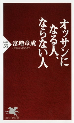 オッサンになる人、ならない人