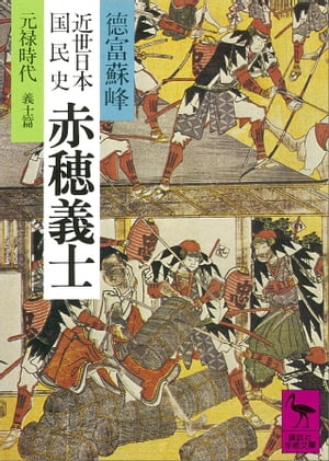 近世日本国民史　赤穂義士　元録時代　義士篇