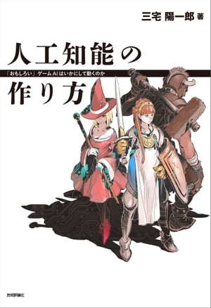 人工知能の作り方 ー「おもしろい」ゲームAIはいかにして動くのか【電子書籍】[ 三宅陽一郎 ]