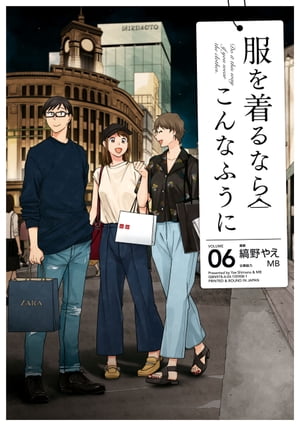 服を着るならこんなふうに(6)【電子書籍】[ 縞野やえ ]