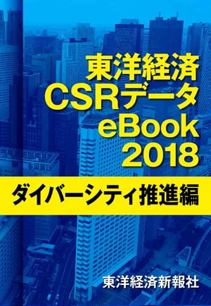 東洋経済CSRデータeBook2018 ダイバーシティ推進編