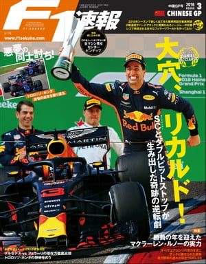 F1速報 2018 Rd03 中国GP号【電子書籍】[ 三栄書房 ]