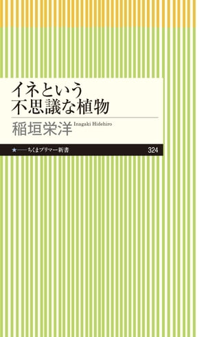 イネという不思議な植物