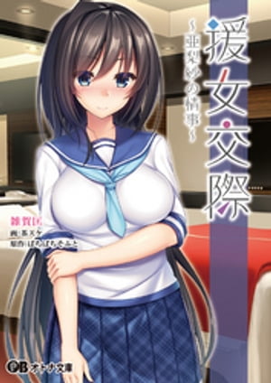 援女交際 ~亜梨紗の情事~