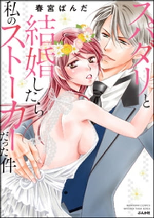 スパダリと結婚したら私のストーカーだった件 （1） 【かきおろし漫画付】【電子書籍】[ 春宮ぱんだ ]