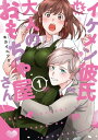 【単行本版】イケメン彼氏は大人のおもちゃ屋さん1【電子特典付き】【電子書籍】[ キカイニンゲン ]