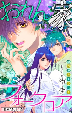 ホラー シルキー　おれん家フォークロア　story04【電子書籍】[ 楠桂 ]