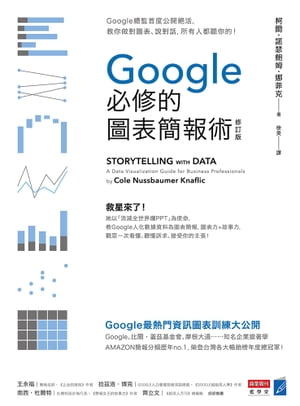 Google必修的圖表簡報術（修訂版）：Google總監首度公開絕活，教你做對圖表、說對話，所有人都聽你的！