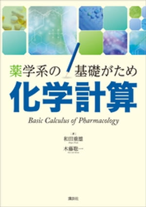 薬学系の基礎がため　化学計算