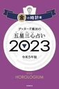 ゲッターズ飯田の五星三心占い 2023 金の時計座【電子書籍】[ ゲッターズ飯田 ]