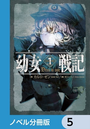 幼女戦記【ノベル分冊版】　5