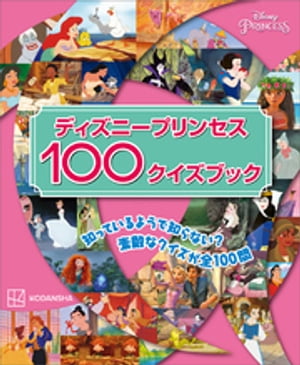 ディズニープリンセス１００クイズブック