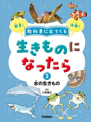 第3巻 水の生きもの