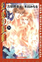 幻惑の鼓動(14)