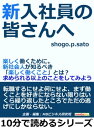 新入社員の皆さんへ。楽しく働くために。新社会人が知るべき「楽しく働くこと」とは？求められる以上のことをしてみよう。【電子書籍】 shogo．p．sato