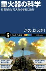 重火器の科学 戦場を制する火砲の秘密に迫る【電子書籍】[ かの よしのり ]