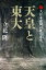 天皇と東大（４）　大日本帝国の死と再生