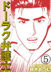 ドーラク弁護士 5【電子書籍】[ 鈴木あつむ ]