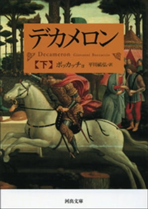 デカメロン　下