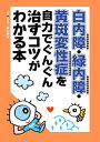 白内障・緑内障・黄斑変性症を自力でぐんぐん治すコツがわかる本【電子書籍】[ 高山 東洋 ]