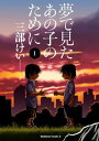 夢で見たあの子のために(1)【電子書籍】[ 三部　けい ]