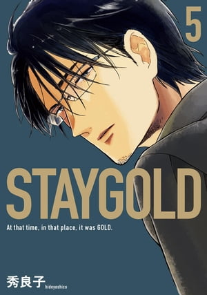 STAYGOLD（5）【電子限定特典付】【電子書籍】 秀良子