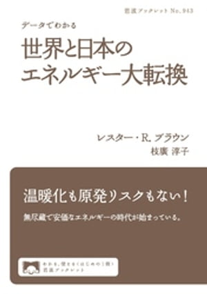 データでわかる　世界と日本のエネルギー大転換【電子書籍】[ レスター・R．ブラウン ]