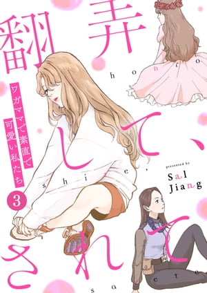 翻弄して、されて~ワガママで素直で可愛い私たち~