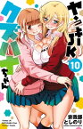 ヤンキーJKクズハナちゃん　10【電子書籍】[ 宗我部としのり ]