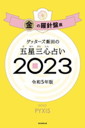 ゲッターズ飯田の五星三心占い 2023　金の羅針盤座