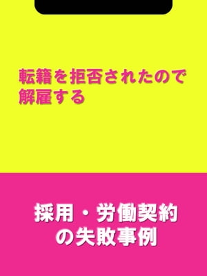 転籍を拒否されたので解雇する[採用・労働契約の失敗事例]