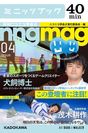 第６回ニコニコ学会βシンポジウム直前号　この登壇者に注目！ 月刊ニコニコ学会β　04