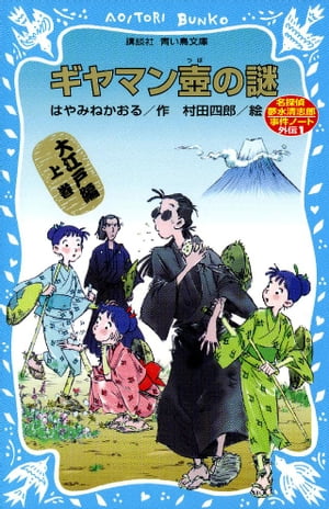 ギヤマン壺の謎　名探偵夢水清志郎事件ノート外伝　大江戸編　上巻【電子書籍】[ はやみねかおる ]