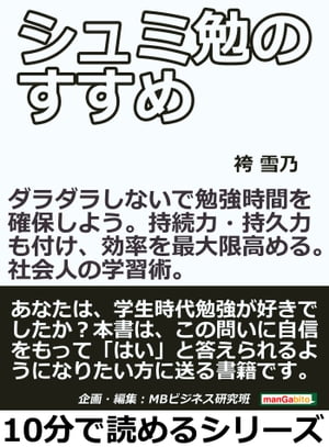 シュミ勉のすすめ。ダラダラしないで勉強時間を確保しよう。持続力・持久力も付け、効率を最大限高める。社会人の学習術。