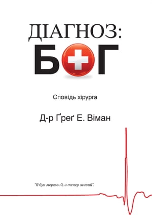 The God Diagnosis: Ukrainian Version