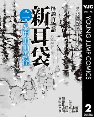 怪談百物語 新耳袋 第二夜 八甲田山の怪【電子書籍】 木原浩勝